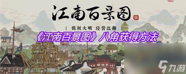 《江南百景图》八角获得方法