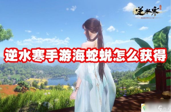 逆水寒手游海蛇蜕怎么获得-逆水寒手游海蛇蜕在哪里获得的