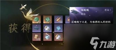 逆水寒手游海蛇蜕怎么获得-逆水寒手游海蛇蜕在哪里获得的