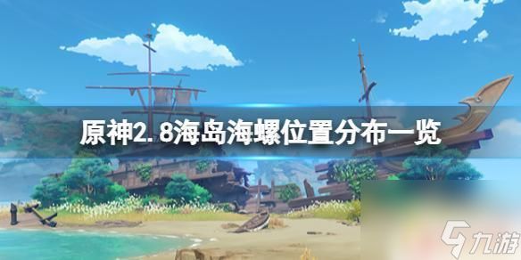 海螺分布原神 《原神》2.8版本海岛海螺位置分布图