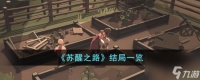 苏醒之路结局介绍