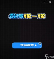 最强弹一弹怎么拿高分