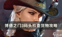 博德之门3码头检查货物怎么触发