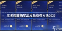 王者荣耀2023摘星辰皮肤获取方法