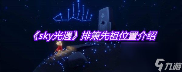 《sky光遇》排箫先祖位置介绍