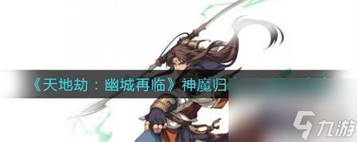 <a id='link_pop' class='keyword-tag' href='https://www.9game.cn/tiandijie/'>天地劫幽城再临</a>神魔归真3-3通关攻略分享