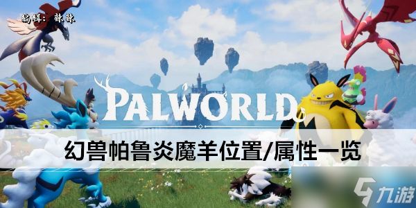 幻兽帕鲁炎魔羊位置/属性一览
