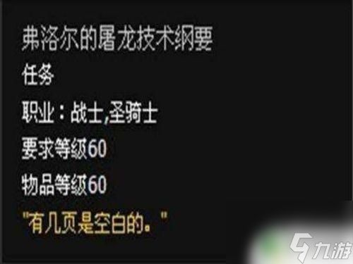 魔兽世界屠龙者纲要任务怎么做 屠龙者的纲要任务流程攻略全解析