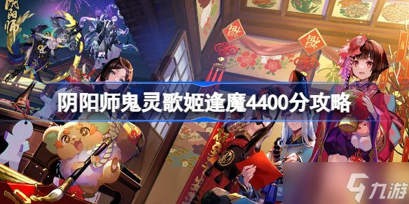 阴阳师鬼灵歌姬逢魔4400分攻略