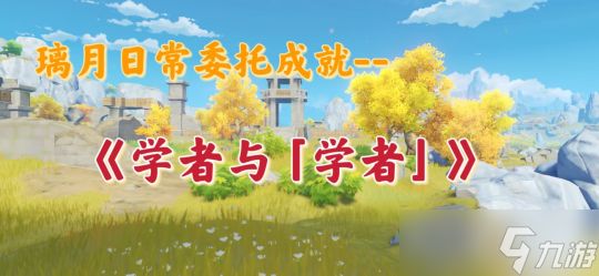 【<a id='link_pop' class='keyword-tag' href='https://www.9game.cn/yuanshen/'>原神</a>】璃月日常委托成就——《学者与「学者」》