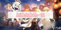 原神全角色介绍-全角色介绍
