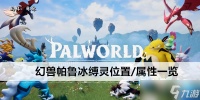 幻兽帕鲁冰缚灵在哪里 属性介绍