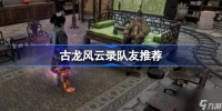 古龙风云录队友怎么选 古龙风云录队友推荐
