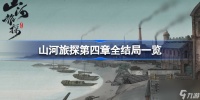 山河旅探第四章有什么结局 山河旅探第四章全结局介绍