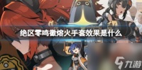 绝区零鸣徽熔火手套效果介绍