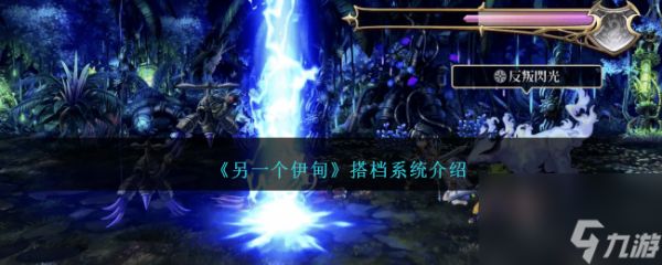 另一个伊甸搭档系统介绍