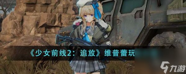 少女前线2：追放维普蕾玩法介绍