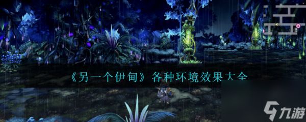 <a id='link_pop' class='keyword-tag' href='https://www.9game.cn/lygydcyskdm/'>另一个伊甸</a>各种环境效果大全