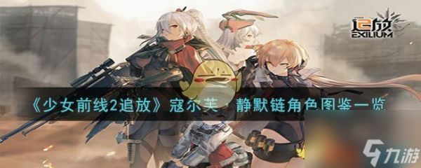 少女前线2追放寇尔芙·静默链角色图鉴一览