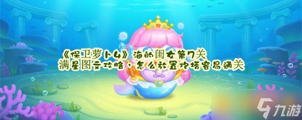 《保卫萝卜4》海的闺女第7关满星图文攻略，怎么放置炮塔容易通关