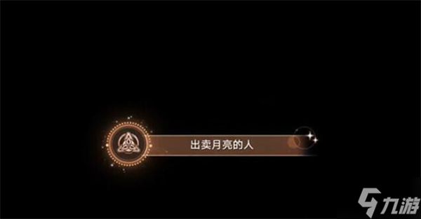 星穹铁道出卖月亮的人攻略