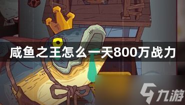 咸鱼之王怎么一天800万战力