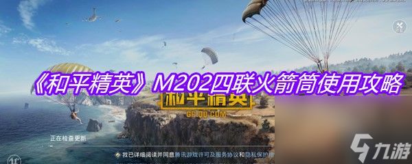 《和平精英》M202四联火箭筒使用攻略