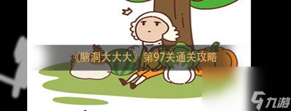 《脑洞大大大》第97关通关攻略