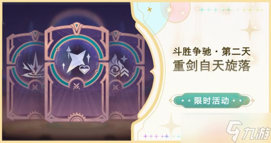 【<a id='link_pop' class='keyword-tag' href='https://www.9game.cn/yuanshen/'>原神</a>】「斗胜争驰」第二天·重剑自天旋落