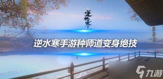 <a id='link_pop' class='keyword-tag' href='https://www.9game.cn/nishuihan1/'>逆水寒手游</a>种师道变身绝技攻略 种师道变身绝技技能效果介绍