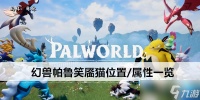 幻兽帕鲁笑靥猫在哪里 属性介绍