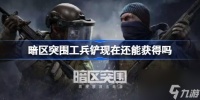 暗区突围工兵铲现在还能获取吗-工兵铲获取