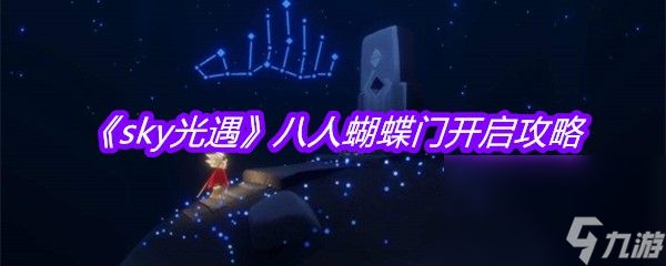 《sky光遇》八人蝴蝶门开启攻略