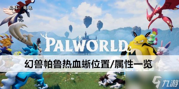幻兽帕鲁热血蜥位置/属性一览