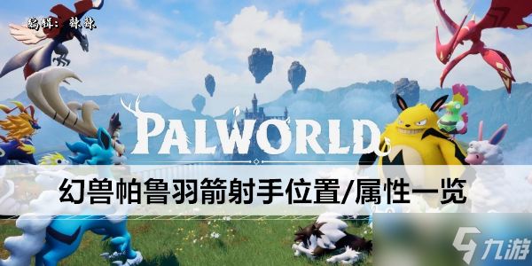 幻兽帕鲁羽箭射手位置/属性一览