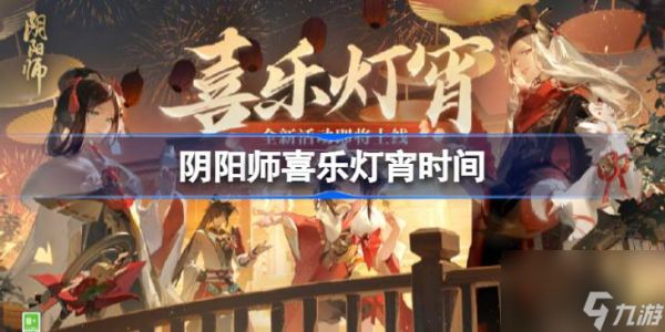 阴阳师喜乐灯宵什么时候开始,阴阳师喜乐灯宵时间