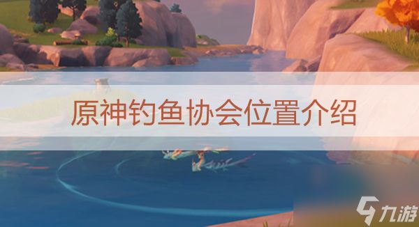 《原神》须弥钓鱼协会在哪
