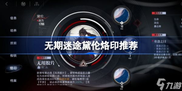 无期迷途黛伦带什么烙印