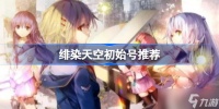 绯染天空初始号怎么选