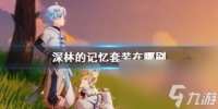 原神深林的记忆套装获取方法