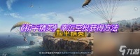 《和平精英》幸运空投获取方法