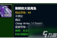 《魔兽世界》新鲜的鼠尾鱼在哪里介绍