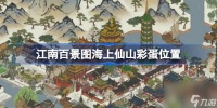 江南百景图海上仙山彩蛋在哪 江南百景图海上仙山彩蛋在哪里