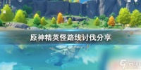 原神 精英怪 《原神》精英怪路线攻略推荐