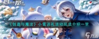 创造与魔法小雪送礼活动玩法介绍介绍-创造与魔法小雪送礼活动怎么玩