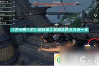 逆水寒手游幽冥岛之谜副本通关方法介绍-逆水寒手游幽冥岛之谜副本怎么通关