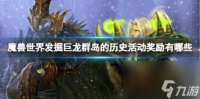 魔兽世界发掘巨龙群岛的历史活动奖励介绍