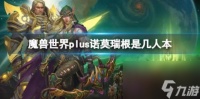 魔兽世界plus诺莫瑞根副本人数介绍