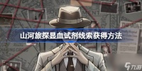 山河旅探显血试剂怎么获取 山河旅探显血试剂线索获取方法