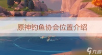 《原神》须弥钓鱼协会在哪